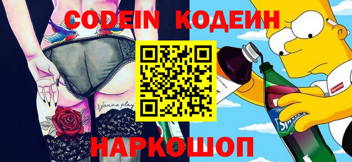 Codein напиток Lean (лин) Полевской