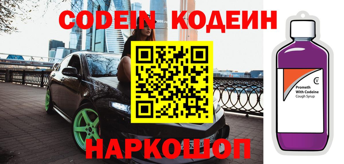 Полевской  Codein Purple Drank  Кодеин напиток Lean (лин)  что такое   Вход с VPN 