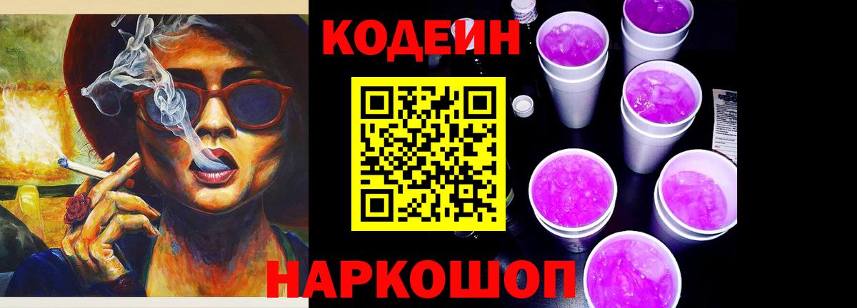 Кодеин напиток Lean (лин)  Полевской  Кодеин Purple Drank 